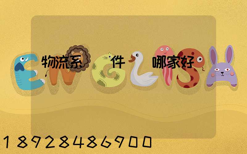 物流系統軟件開發哪家好