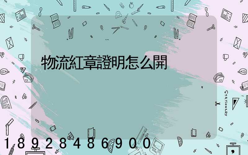 物流紅章證明怎么開