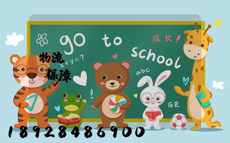 物流組織圖_運(yùn)輸保障