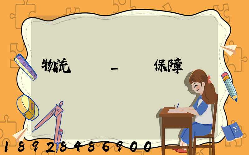 物流組織圖_運輸保障