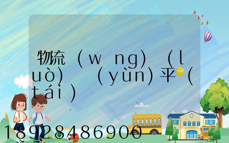物流網(wǎng)絡(luò)貨運(yùn)平臺(tái)