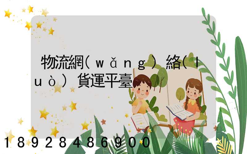 物流網(wǎng)絡(luò)貨運平臺