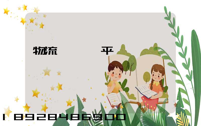 物流網絡貨運平臺