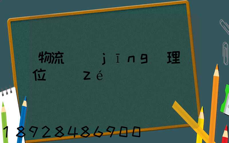 物流總經(jīng)理崗位職責(zé)