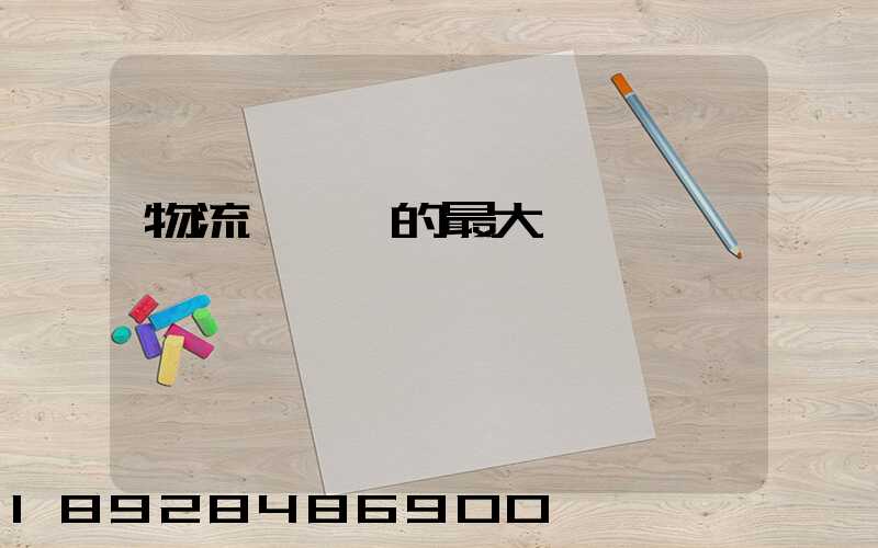 物流與運輸的最大區別