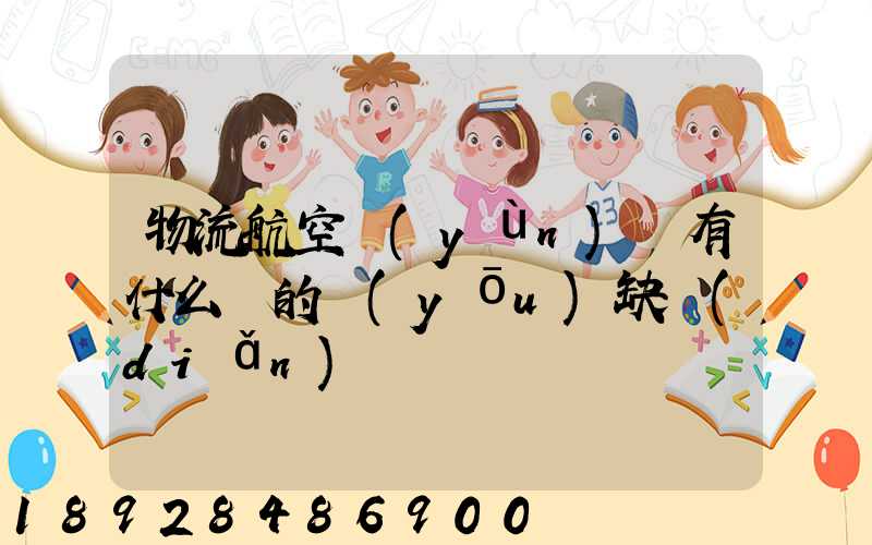 物流航空運(yùn)輸有什么樣的優(yōu)缺點(diǎn)