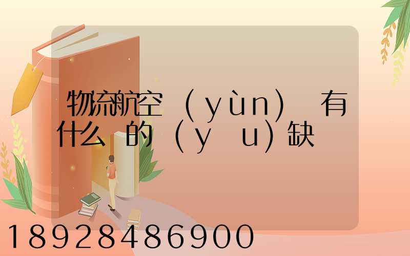 物流航空運(yùn)輸有什么樣的優(yōu)缺點