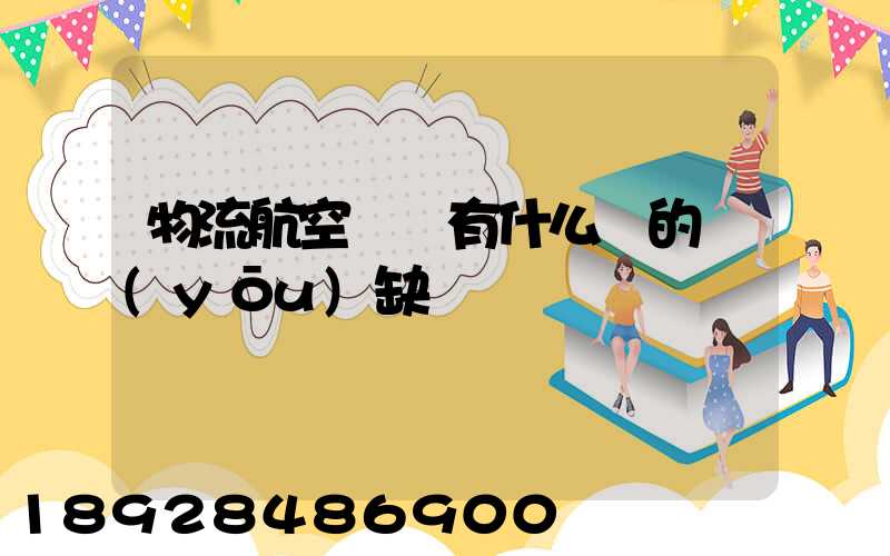 物流航空運輸有什么樣的優(yōu)缺點