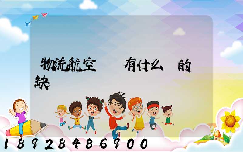 物流航空運輸有什么樣的優缺點