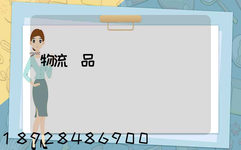 物流藥品運輸報價