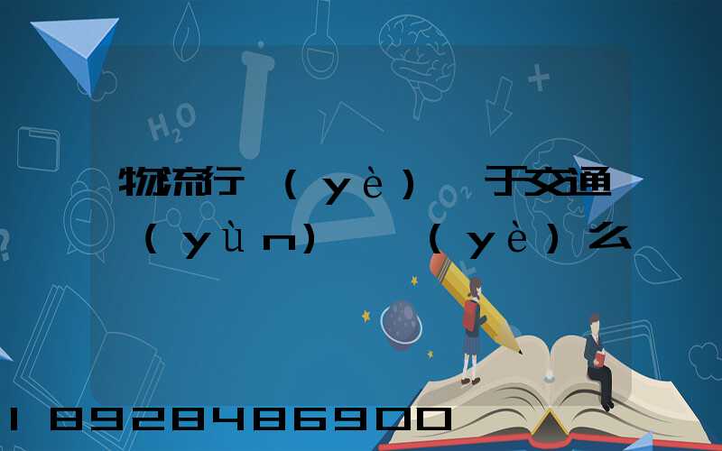 物流行業(yè)屬于交通運(yùn)輸業(yè)么