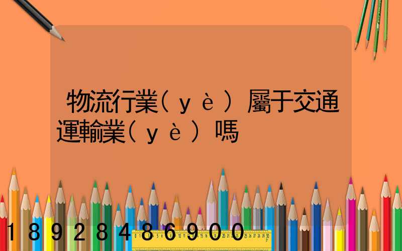 物流行業(yè)屬于交通運輸業(yè)嗎