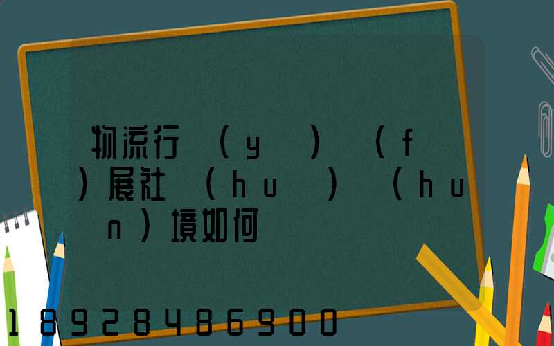 物流行業(yè)發(fā)展社會(huì)環(huán)境如何