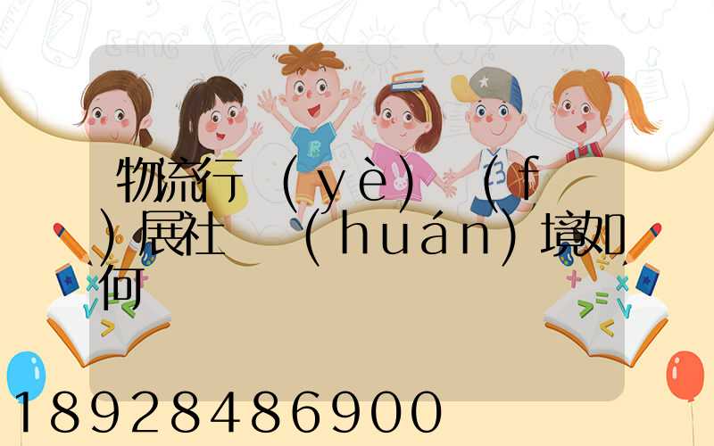 物流行業(yè)發(fā)展社會環(huán)境如何
