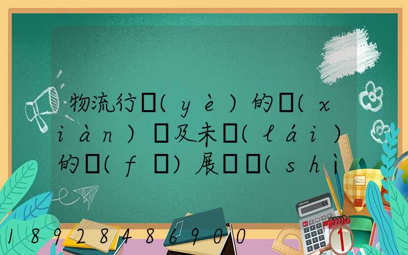 物流行業(yè)的現(xiàn)狀及未來(lái)的發(fā)展趨勢(shì)