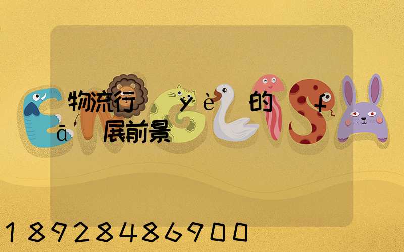 物流行業(yè)的發(fā)展前景