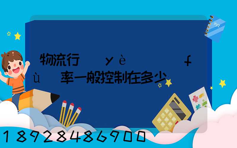 物流行業(yè)稅負(fù)率一般控制在多少