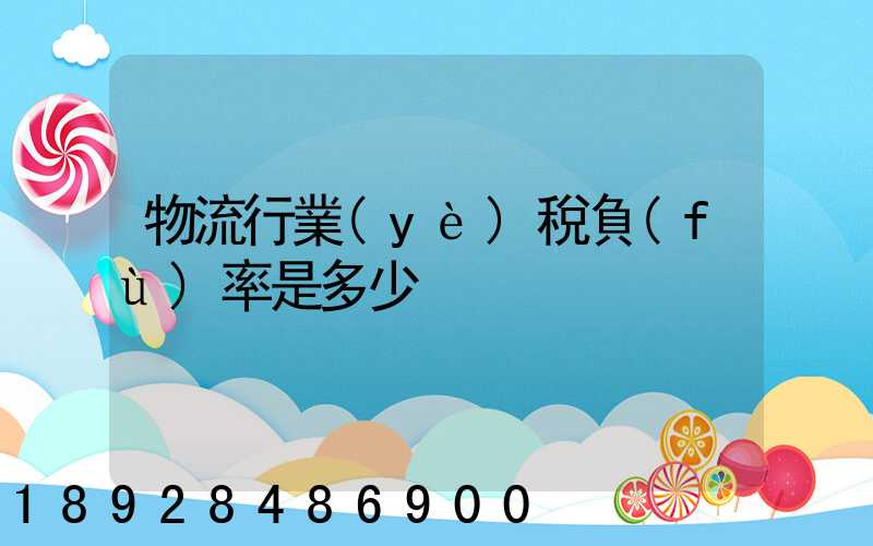 物流行業(yè)稅負(fù)率是多少