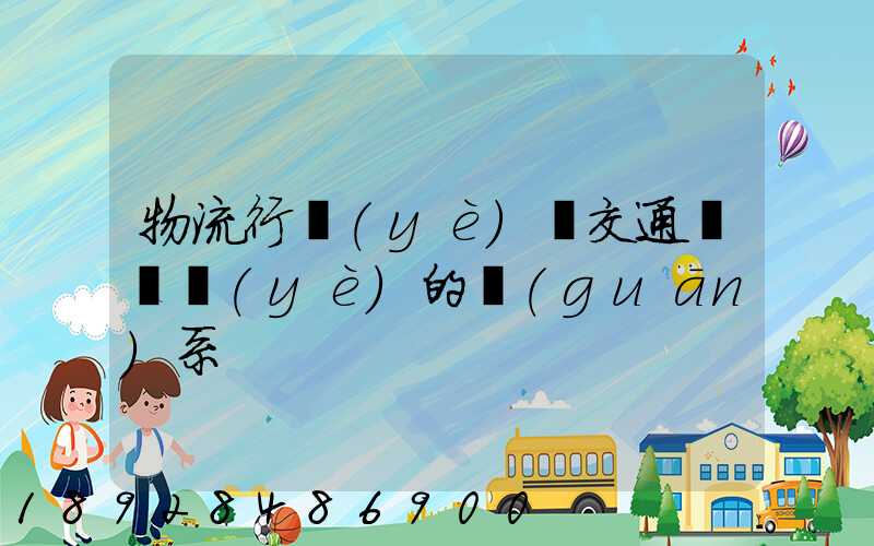物流行業(yè)與交通運輸業(yè)的關(guān)系