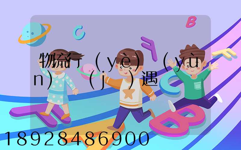 物流行業(yè)運(yùn)輸機(jī)遇