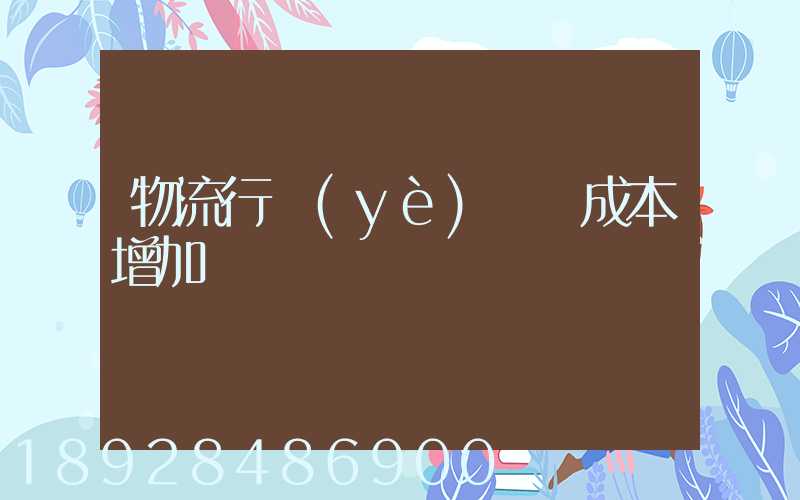 物流行業(yè)運輸成本增加