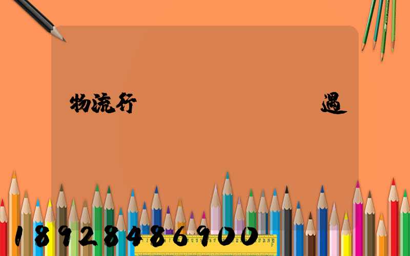 物流行業(yè)運輸機遇