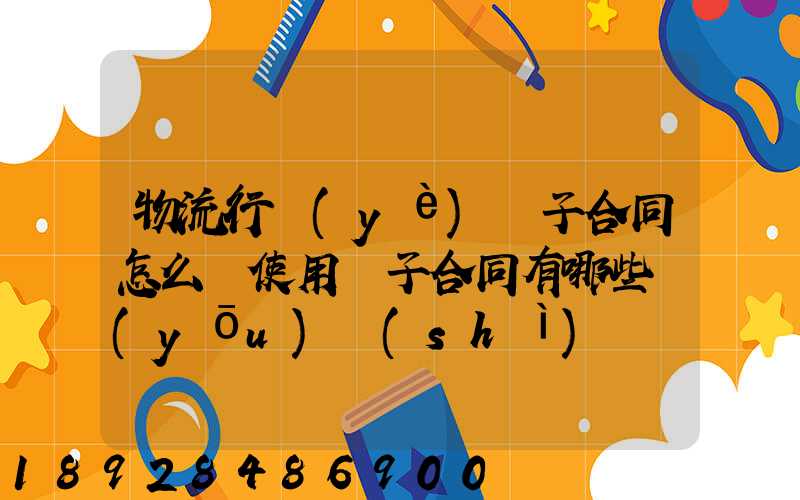 物流行業(yè)電子合同怎么簽使用電子合同有哪些優(yōu)勢(shì)