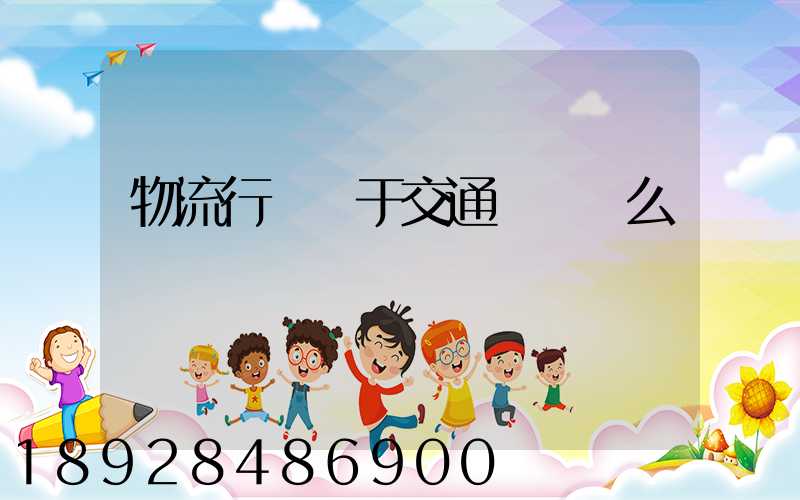 物流行業屬于交通運輸業么