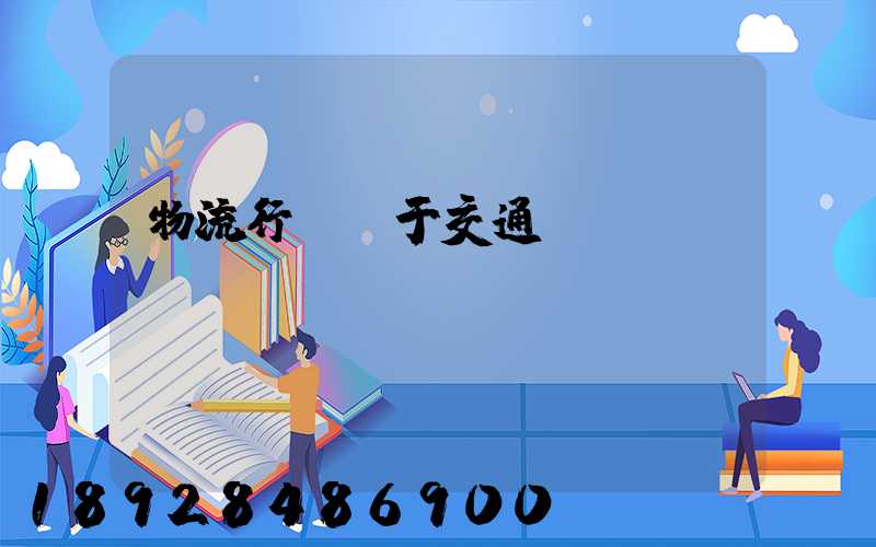 物流行業屬于交通運輸業嗎
