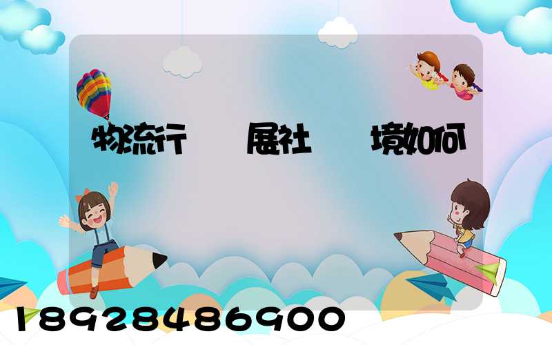 物流行業發展社會環境如何