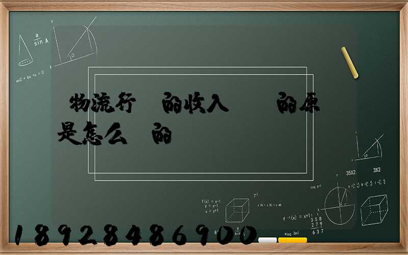 物流行業的收入確認的原則是怎么樣的