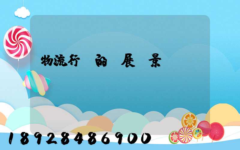 物流行業的發展前景