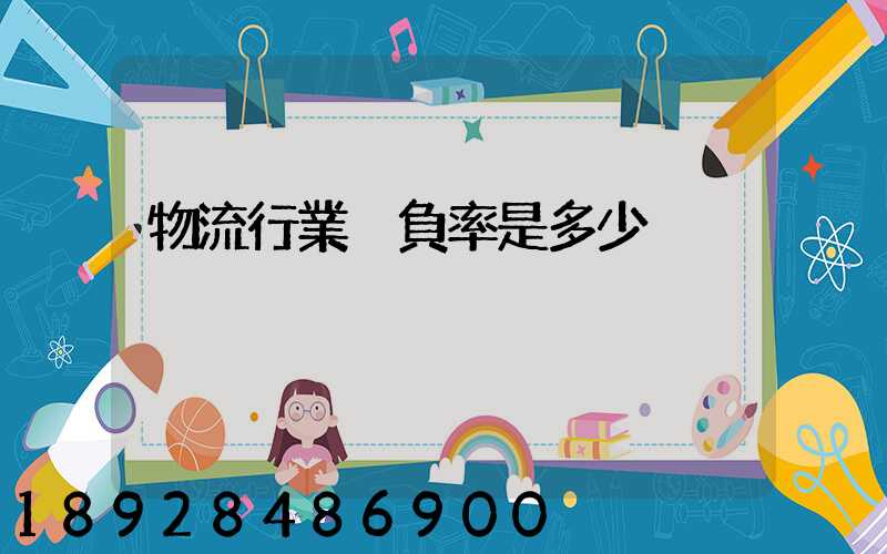 物流行業稅負率是多少