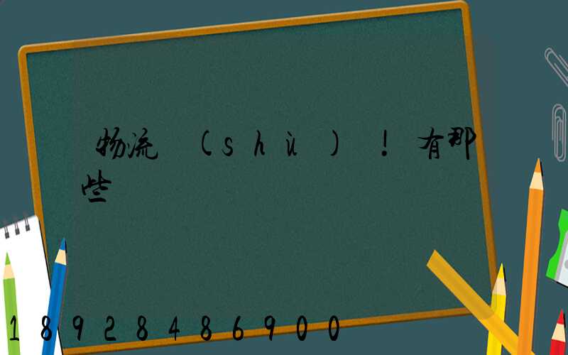 物流術(shù)語!有那些