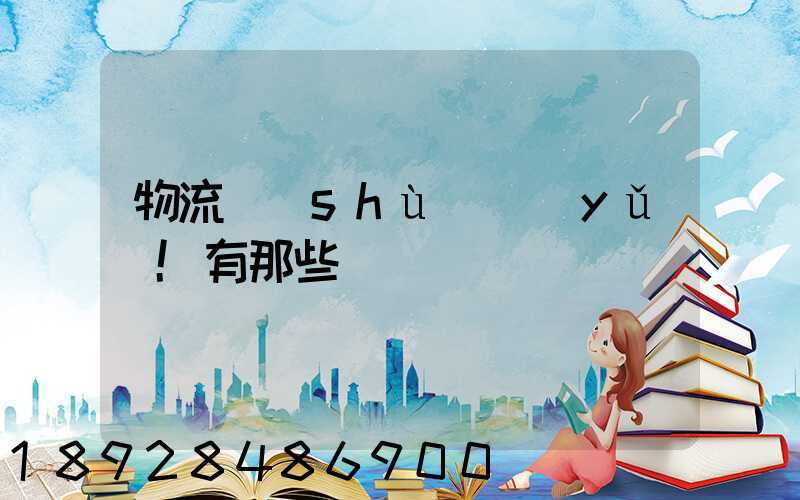 物流術(shù)語(yǔ)!有那些