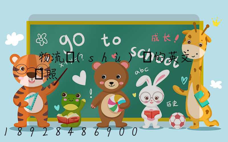 物流術(shù)語的英文對照