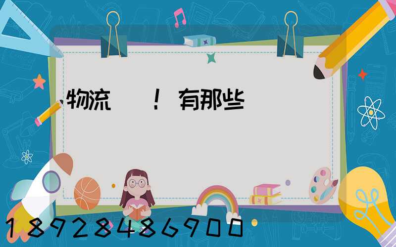 物流術語!有那些