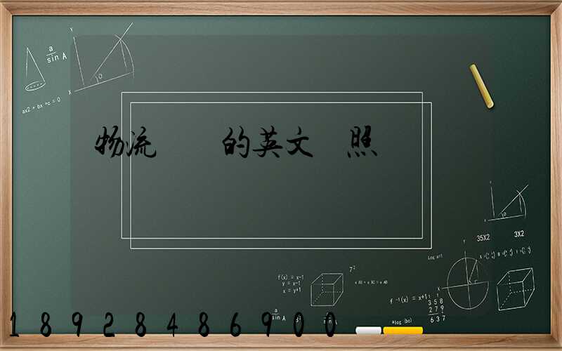 物流術語的英文對照