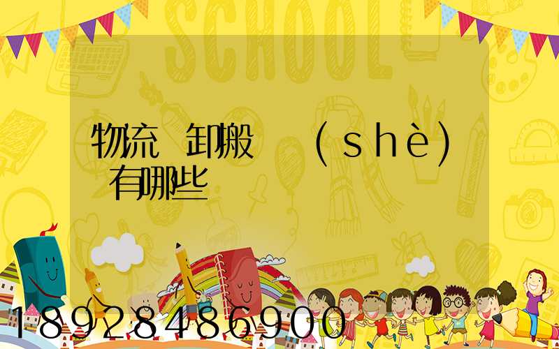 物流裝卸搬運設(shè)備有哪些