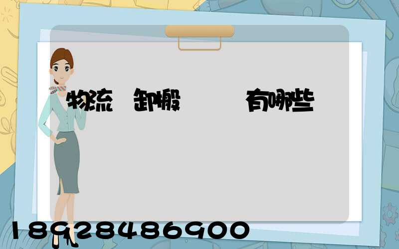物流裝卸搬運設備有哪些