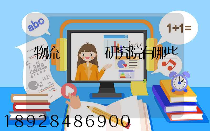 物流規劃設計研究院有哪些