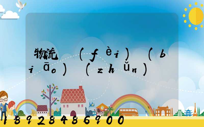 物流計費(fèi)標(biāo)準(zhǔn)