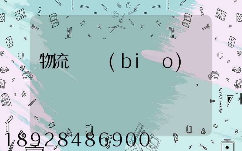 物流計費標(biāo)準