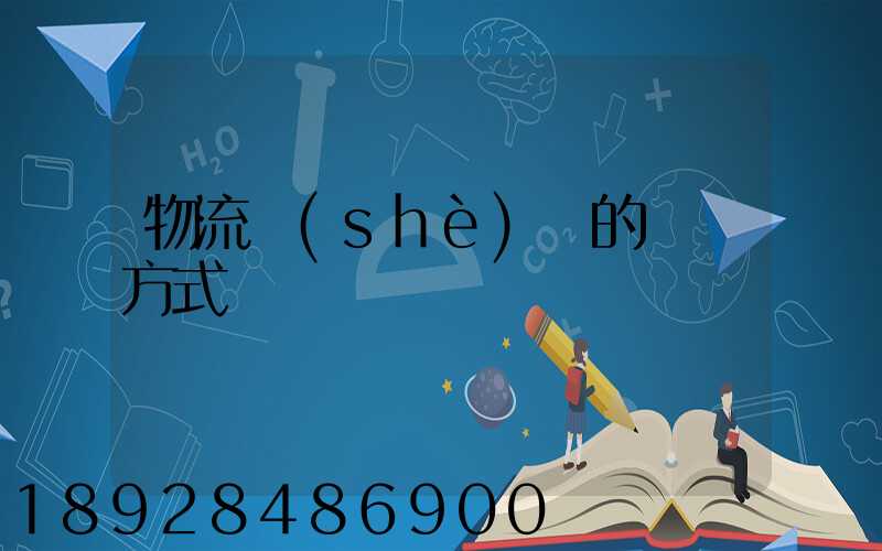 物流設(shè)備的運輸方式