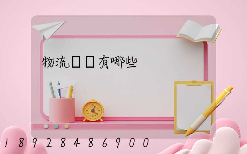 物流設備有哪些