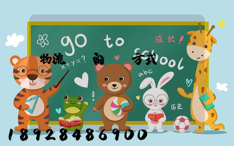 物流設備的運輸方式