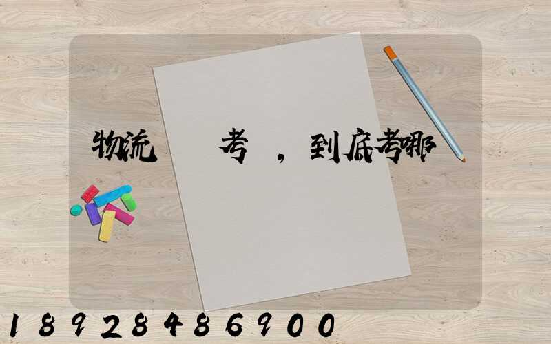 物流證書考試,到底考哪個