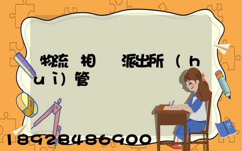 物流變相賣車派出所會(huì)管嗎