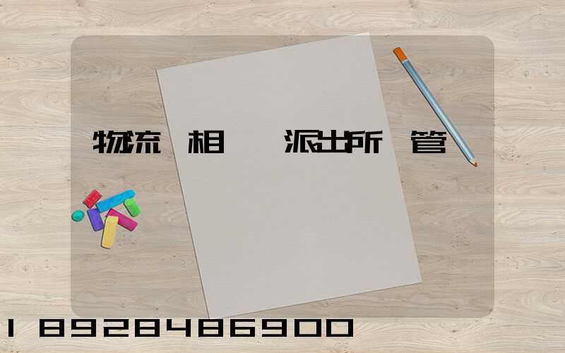 物流變相賣車派出所會管嗎