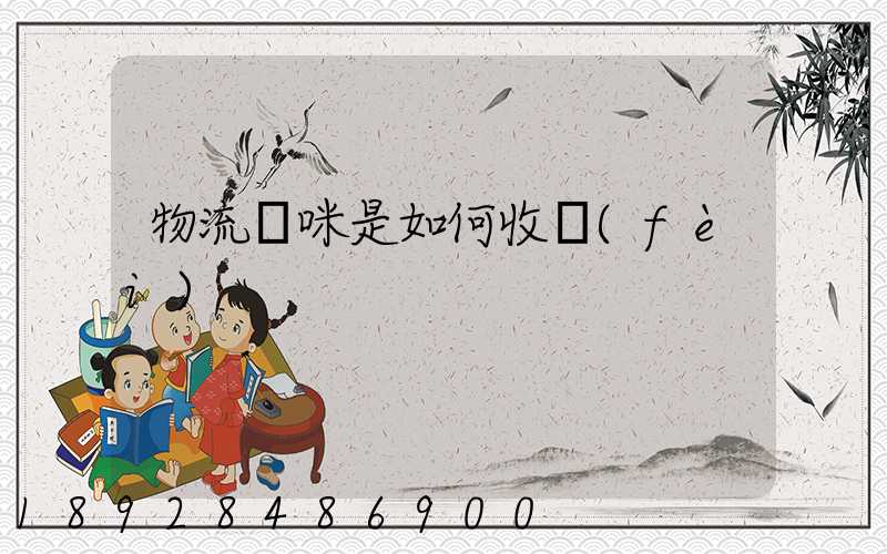 物流貓咪是如何收費(fèi)